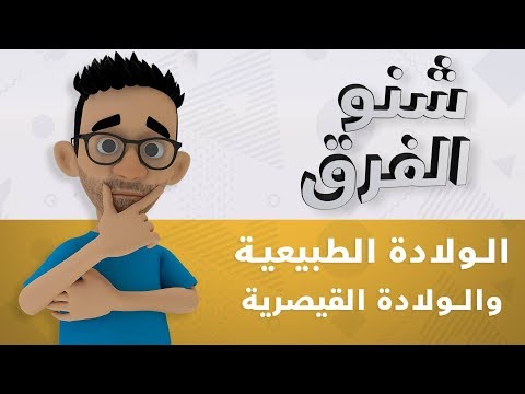 شنو الفرق الولادة الطبيعية والولادة القيصرية