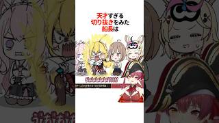 神絵師の手描き切り抜きを視聴し爆笑してしまう船長【ホロライブ切り抜き/ホロライブ/さくらみこ/宝鐘マリン/尾丸ポルカ/博衣こより 】#shorts