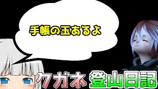 【FF14】探索手帳2個目にクガネ登山を見つけてしまった相棒と後戻りできなくなった小人【ゆっくり＆ボイロ】