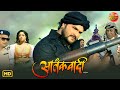 Aatankwadi Bhojpuri Action Movie Khesari Lal Yadav Shubhi Sharma Bhojpuri Action Dhamaka
