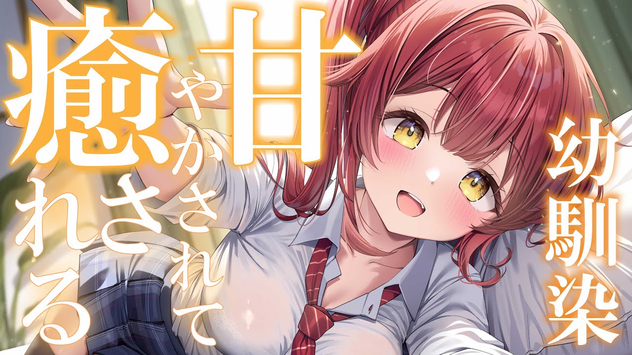 【CV:乾夏寧】やたら美人に育った幼馴染に甘やかされて、癒される。ときどき、ざーこ。【負けざこASMR?