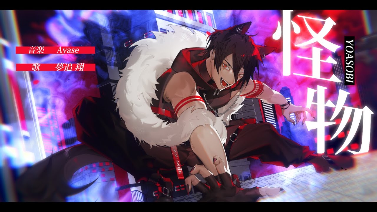 【男性が原キーで】怪物 / YOASOBI (Covered by 夢追翔)【歌ってみた/にじさんじ】