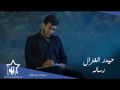 رسالة حيدر الغزال