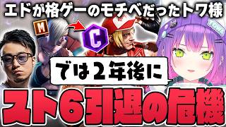 【切り抜き／常闇トワ】格ゲーのモチベーションだったエドの弱体化が辛すぎて、スト6をどう継続していくか考えるトワ様【ホロライブ／スト６／立川】