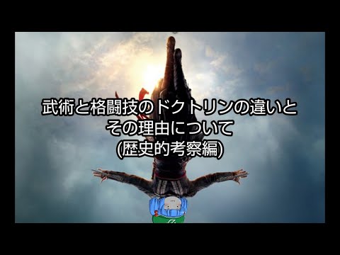 武術と格闘技のドクトリンの違いとその理由について(歴史的考察編)