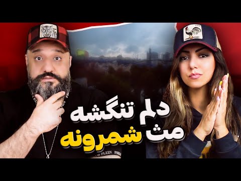 Gdaal Sami Low Parsa Simpson SHEMRUN Reaction ری اکشن شمرون جیدال سمی لو پارسا سیمپسون