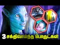 3 Powerful Resources In Avatar Pandora World தமிழ்