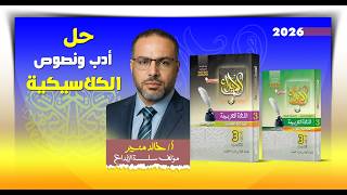 أدب ونصوص الكلاسيكية من كتاب الإبداع مراجعة نهائية 26