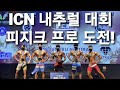 내추럴대회 ICN 중부 피지크 프로카드 도전! 그랑프리 가즈아