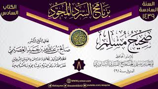 المجلس 8 من سرد (صحيح مسلم)  | برنامج السرد المجود السادس ١٤٣٩ | الشيخ صالح العصيمي image