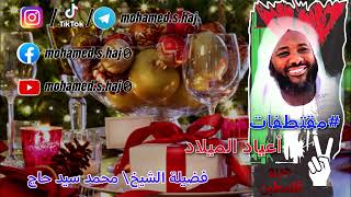 محمد سيد حاج - أعياد الميلاد - #محمد_سيد_حاج #مقتطفات image