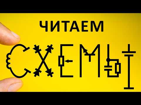 Где начало СХЕМЫ? Понимаем, читаем, изучаем схемы. Понятное объяснение!
