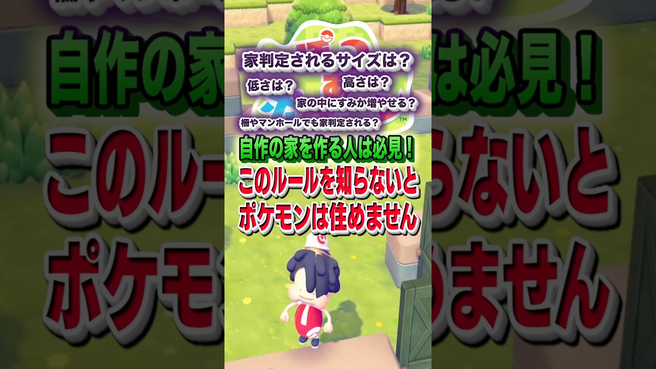 自作の家を作る人は必見！このルールを知らないとポケモンは住めません！ #shorts #ぽこあポケモン #ぽこポケ #ポケモン #ゲーム実況