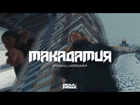 Pra(Killa'Gramm) - Макадамия. (official video)