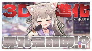 【NeoPorte剪輯/夜絆ニウ】3D大進化！要舔舔看ニウ的鼻孔嗎...