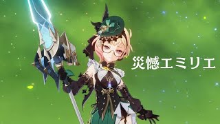 【原神】災憾の可能性 / エミリエ【プレイ動画】