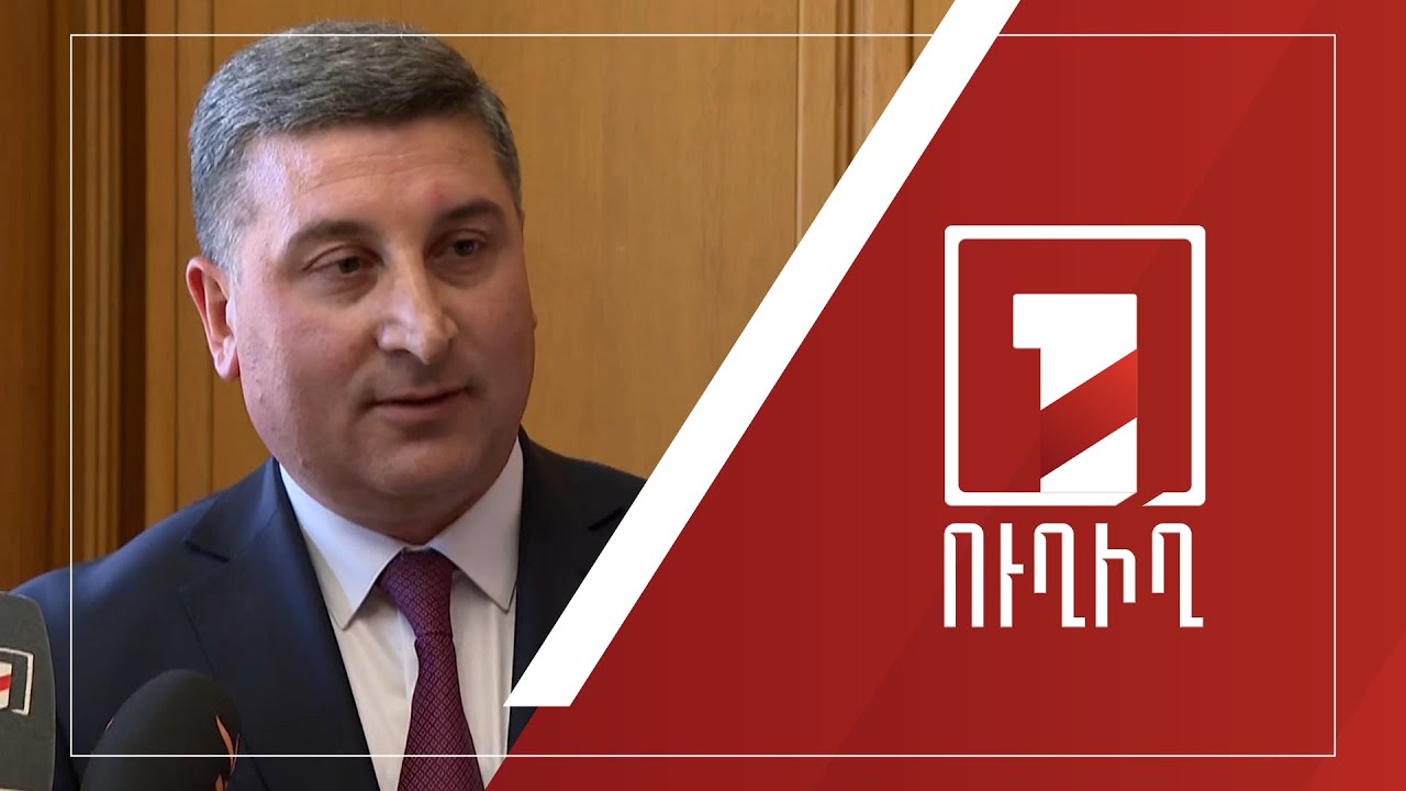 ԱԺ ճեպազրույցներ | ՈՒՂԻՂ