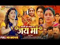 जय माँ Jai Maa Amrapali Dubey Anjana Singh New Bhojpuri Movie 2025 Bhojpuri Devi Film