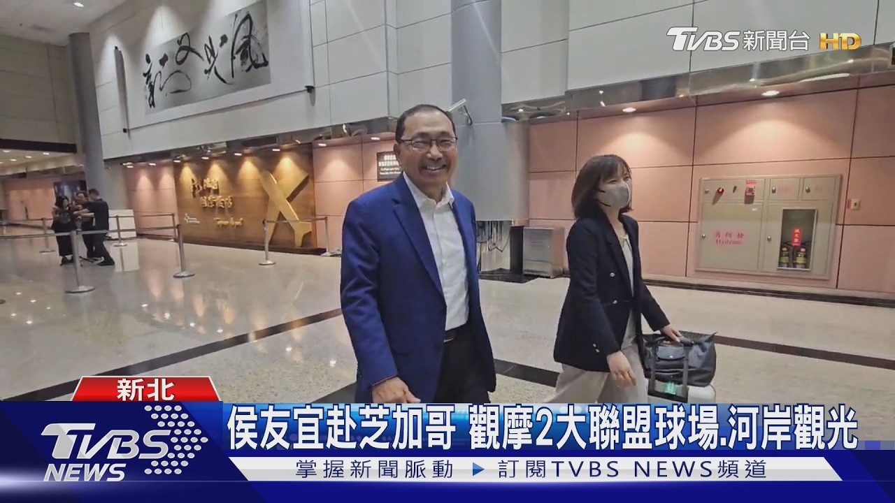影音/侯友宜訪美返台!考察職棒球場經營、河岸觀光 盼能促進城市發展