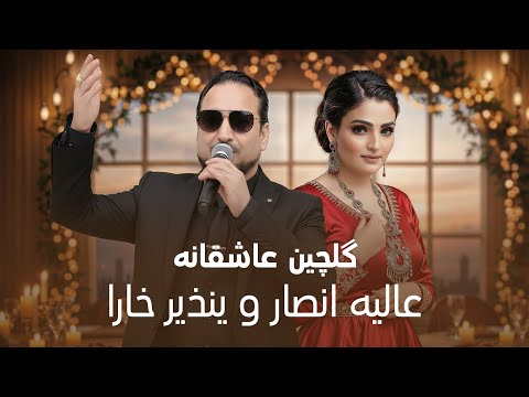 Nazir Khara and Alia Ansari - Romantic Medley | نذیر خارا و عالیه انصاری - گلچین عاشقانه