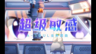 Download lagu A-SOUL《超级敏感》原創歌曲 MV mp3 Download lagu A-SOUL《超级敏感》原創歌曲 MV mp3