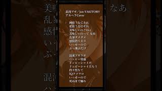 【新人歌い手の神アカペラ🍕🐶】混沌ブギ/Jon-YAKITORY【新人歌い手】 #歌ってみた #アカペラ #shorts