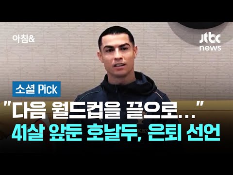 다음 월드컵을 끝으로… 41살 앞둔 호날두, 은퇴 선언