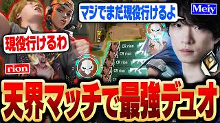 天界マッチでも最強の腕前を魅せるrionさんとMeiyの２デュエ【VALORANT/バロラント】