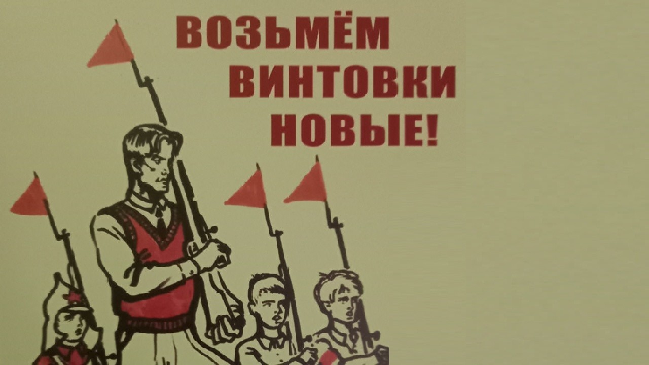 Возьмём винтовки новые!