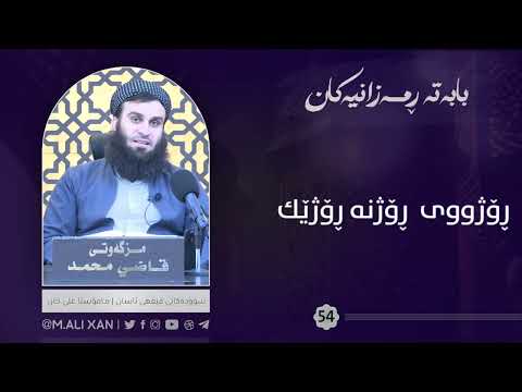 ڕۆژووی ڕۆژنە ڕۆژێك
