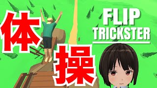 【Flip Trickster】体操選手になります‼︎