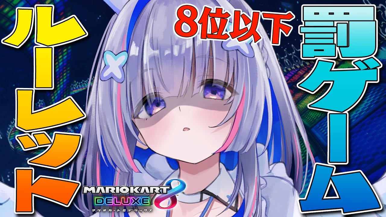 【マリオカート8DX】8位以下罰ゲームルーレット!!!!【天音かなた/ホロライブ】
