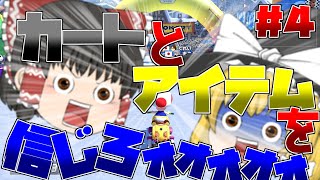 【ゆっくり実況】PS皆無なマリオカート 4th lap 【マリオカート8DX】