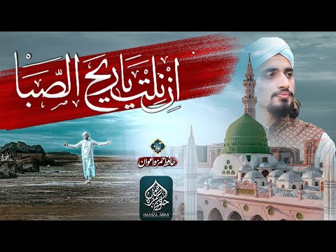 Special Ramzan Naat Sharif - INNAL TIYA RI HASSABA | ان نلت ياريح الصبا - Hafiz Hamza Awan