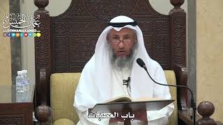 1800 - باب العصبات - عثمان الخميس
