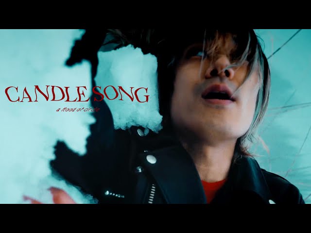 a flood of circle、アジカン後藤正文プロデュース曲「キャンドルソング」のMV公開! 2 YouTubeサムネイル