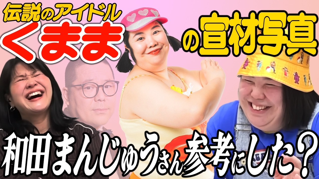 【動画版】#154  伝説のアイドルくままが楽曲デビュー！熊プロが解説→浮かび上がった疑問【紅しょうがは好きズキ！】