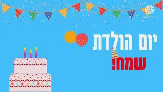 שירי יום הולדת | yayash