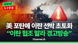[????이슈를 켜라] [LIVE] 美 나포 이란 선박 컨테이너 수색…선박에 이란 협조 금지 방송도 / 채널A
