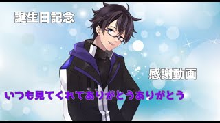誕生日記念&感謝動画