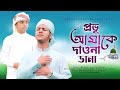 সবার পছন্দের গজল | O Provu Amake Dawna Dana | Md Siraj | New Islamic song | Bangla New gojol