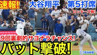 速報！さよならチャンス！バット撃破！！大谷翔平　第5打席【7.7現地映像】ロッキーズ4-3ドジャース1番DH大谷翔平  9回裏無死ランナー1.2塁