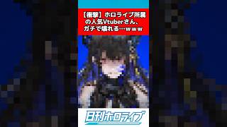 ホロライブvtuberさん、壊れる #ホロライブ #反応集