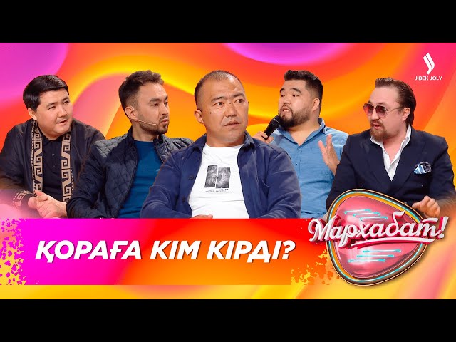 Қораға кім кірді?