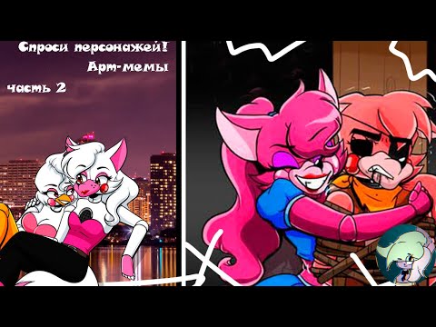 Спроси персонажей арт-мемы! Часть 2!UwU