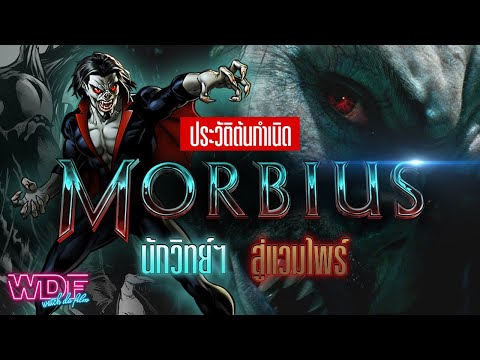 Morbius กับประวัติ และต้นกำเนิดของนักวิทยาศาสตร์ผู้กลายเป็นแวมไพร์กระหายเลือด