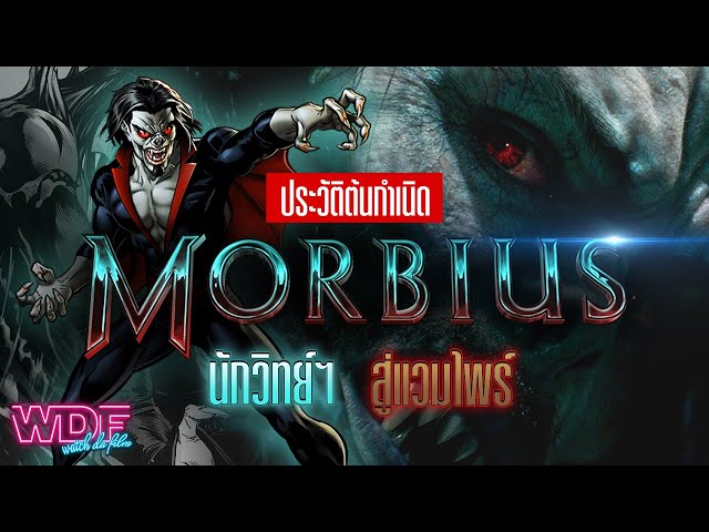   Morbius กับประวัติ และต้นกำเนิดของนักวิทยาศาสตร์ผู้กลายเป็นแวมไพร์กระหายเลือด