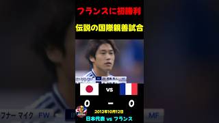 【日本代表】伝説の国際親善試合【vsフランス2012】 #サッカー日本代表 #サッカー #ワールドカップ