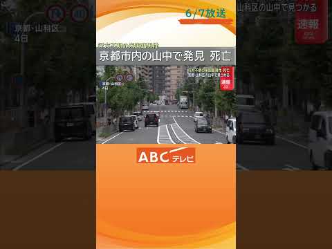 行方不明の米国籍男性が死亡　京都市内の山中で見つかる　警察は事件性を認めず