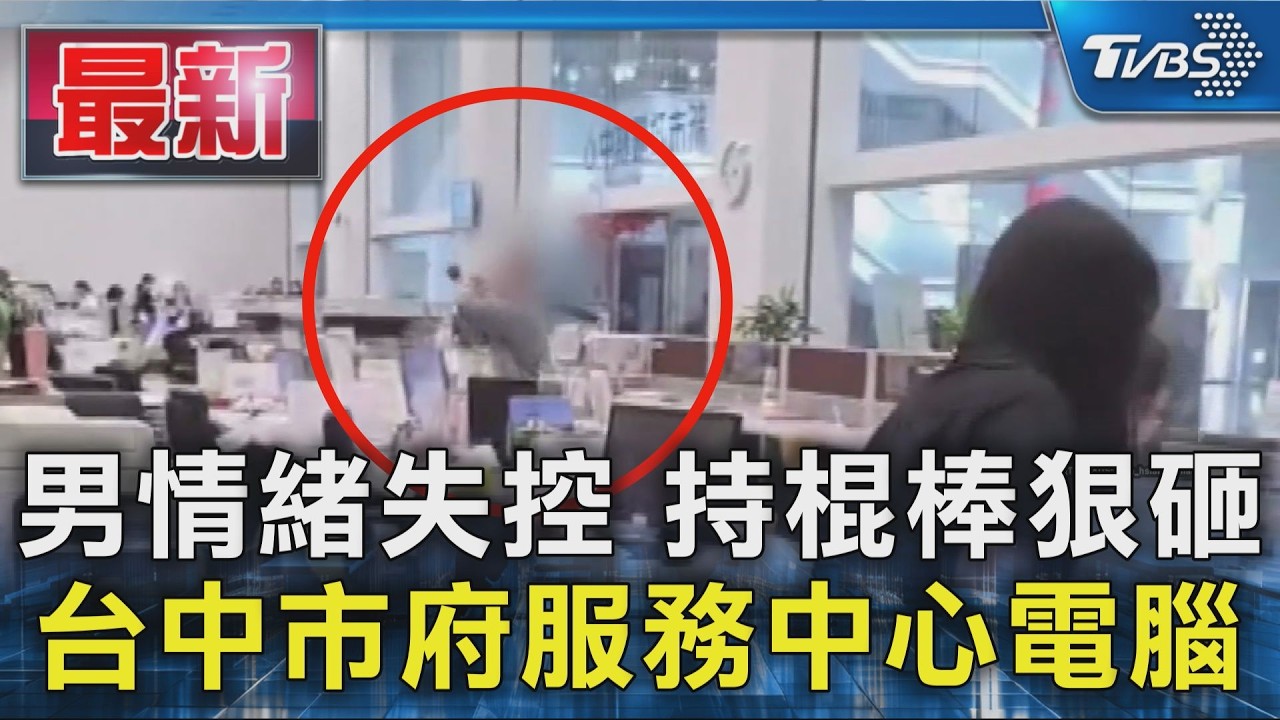 快訊/台中又現球棒隊!男子衝進台中市政府打爆一排電腦
